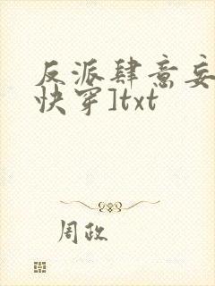 反派肆意妄为[快穿]txt
