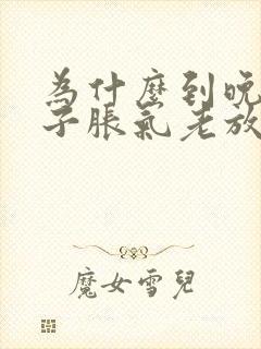 为什么到晚上肚子胀气老放屁