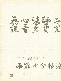 无心法师二在线观看免费完整版