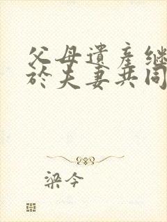 父母遗产继承属于夫妻共同财产吗