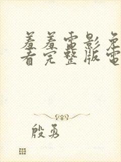 羞羞电影免费观看完整版电影