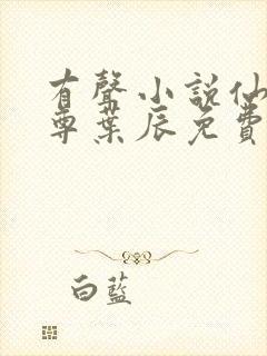 有声小说仙武帝尊叶辰免费版