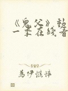 《鬼父》动漫第一季在线看免费