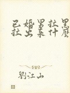 已婚男拉黑我又拉出来什么心理