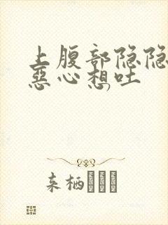 上腹部隐隐作痛恶心想吐