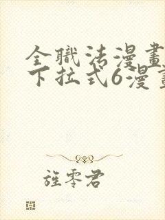 全职法漫画免费下拉式6漫画封面