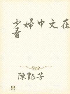 少妇中文在线观看封面