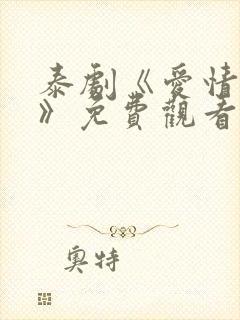 泰剧《爱情阴谋》免费观看全集