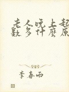 老人晚上起夜次数多什么原因