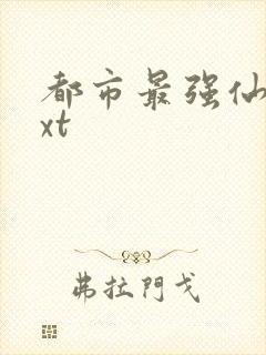 都市最强仙尊txt封面