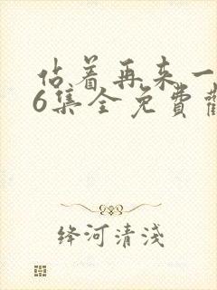 站着再来一次36集全免费观看