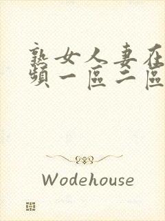 熟女人妻在线视频一区二区