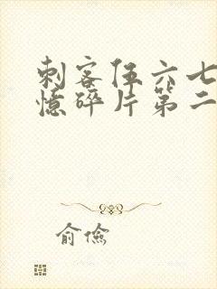 刺客伍六七之记忆碎片第二集