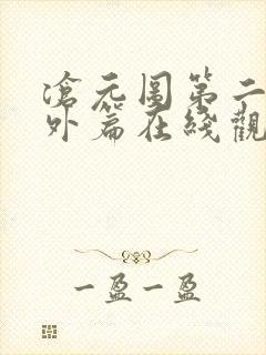 沧元图第二季番外篇在线观看