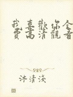 我喜欢你全集免费高清观看