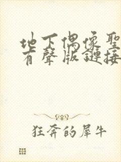 地下偶像圣诞篇有声版链接封面