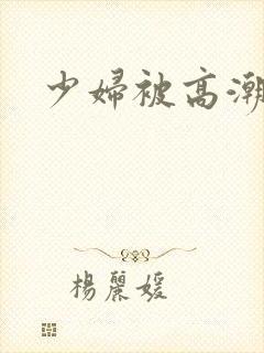 少妇被高潮内射