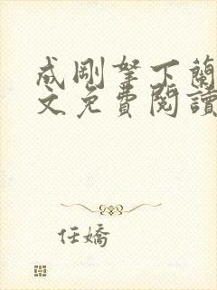 成刚拿下兰月全文免费阅读笔趣阁