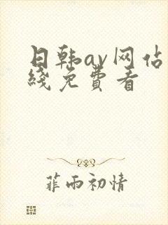 日韩av网站在线免费看