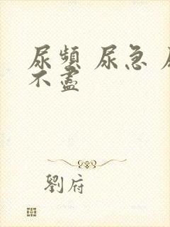 尿频 尿急 尿不尽