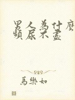 男人为什么会尿频尿不尽