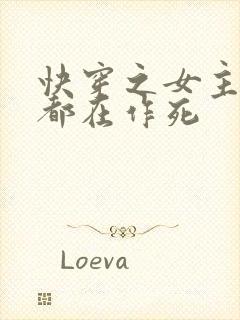 快穿之女主每天都在作死