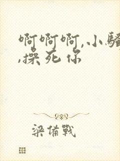 啊啊啊,小骚货,操死你封面