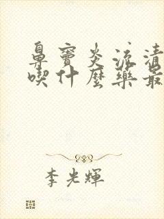 鼻窦炎流清鼻涕吃什么药最管用