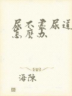 尿不尽尿道刺痛怎么办封面