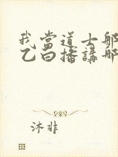 我当道士那些年乙白播讲哪里可以收听封面
