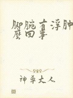 脚腕有浮肿是怎么回事封面