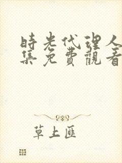 时光代理人第一集免费观看完整版