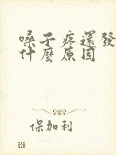 嗓子疼还发烧是什么原因