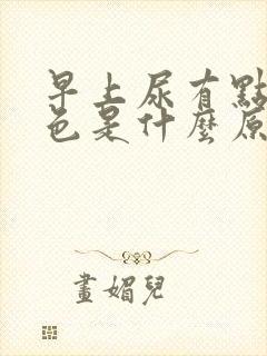 早上尿有点淡红色是什么原因