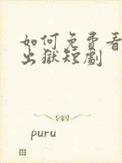 如何免费看狂龙出狱短剧