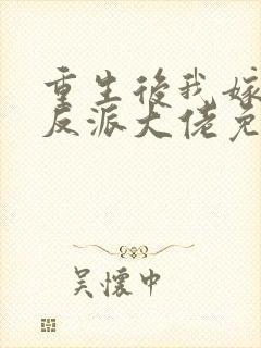 重生后我嫁给了反派大佬免费阅读