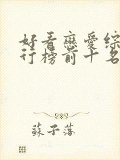 好看恋爱综艺排行榜前十名