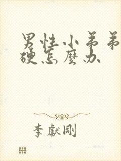 男性小弟弟不够硬怎么办