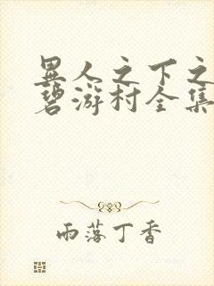 异人之下之决战碧游村全集免费观看