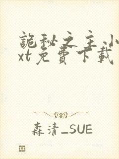 诡秘之主小说txt免费下载