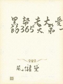 黑帮老大爱上我的365天第一季