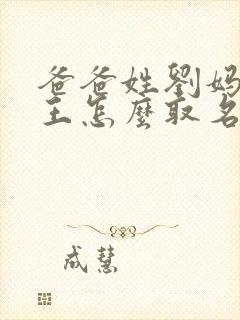 爸爸姓刘妈妈姓王怎么取名