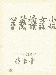 心若娇女小说免费阅读苏婉,霍枭寒