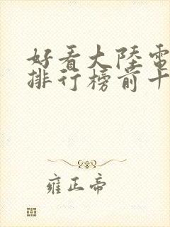 好看大陆电视剧排行榜前十名