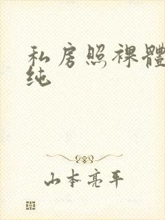 私房照裸体王雨纯