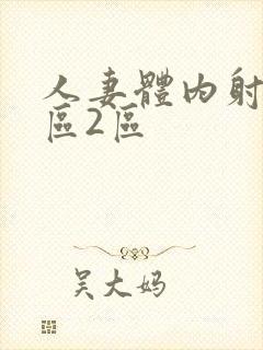 人妻体内射精1区2区