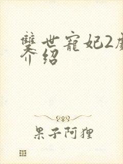 双世宠妃2剧情介绍