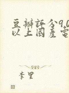 豆瓣评分9.0以上国产电影