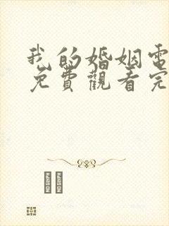 我的婚姻电视剧免费观看完整版高清