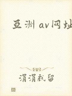 亚洲 av网址封面